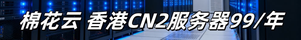 棉花云服务器